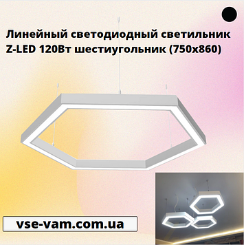 Лінійний світлодіодний світильник Z-LED 120Вт шестикутник (750х860)