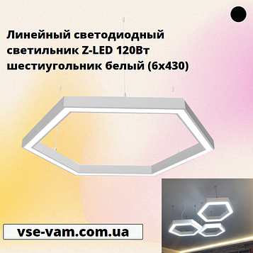 Лінійний світлодіодний світильник Z-LED 120Вт шестикутник білий (6х430)