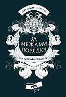 Книга «За межами порядку. Ще 12 правил життя». Автор - Джордан Питерсон