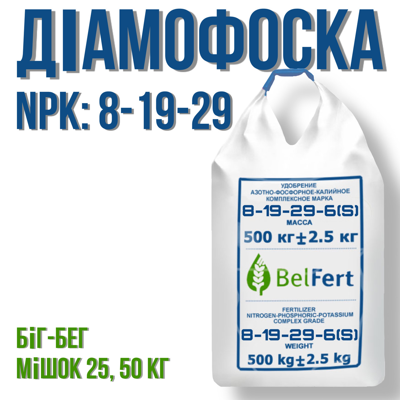 Нітроамофоска, марка: NPKS 8-19-29+3 (пр.во Білорусь) Мішок, Біг/бег