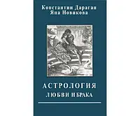 Астрология любви и брака - Константин Дараган