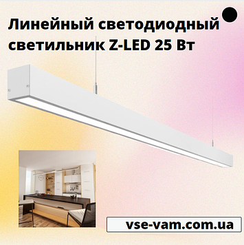 Лінійний світлодіодний світильник Z-LED 25 Вт