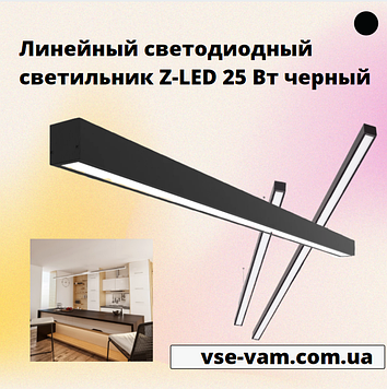 Лінійний світлодіодний світильник Z-LED 25 Вт чорний