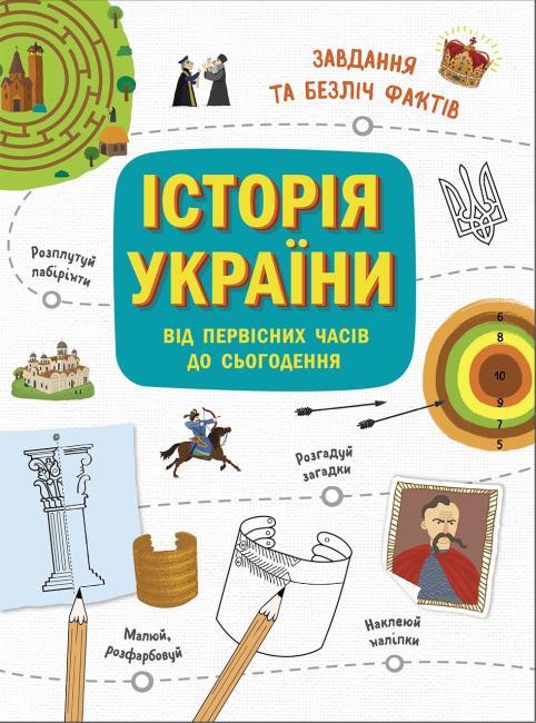 Історія України. Від первісних часів до сьогодення. Автор Ганна Булгакова