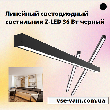 Лінійний світлодіодний світильник Z-LED 36 Вт чорний