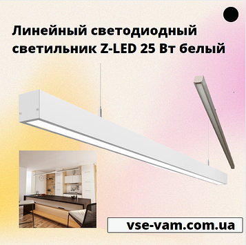 Лінійний світлодіодний світильник Z-LED 25 Вт білий