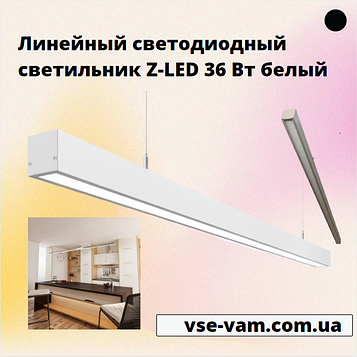 Лінійний світлодіодний світильник Z-LED 36 Вт білий