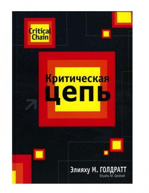 Критическая цепь Голдратт Элияху