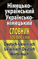 Німецько-український , українсько-німецький словник (100 тис.слів )