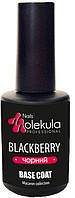 Базовое покрытие для гель лака каучуковое ,Nails Molekula Base Color Blackberry (черный) 12 мл