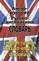 Англо-русский , русско-английский словарь (100тис.слів)