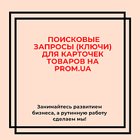 Подбор поисковых запросов для карточек товаров на PROM.UA