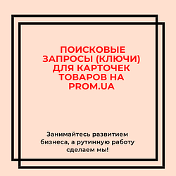 Підбір пошукових запитів для карток товарів на PROM.UA