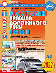 Ілюстровані Правила дорожнього руху України: навч. посібн.