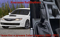 Чехол КПП и чехол ручника для Subaru Impreza ( БЕЗ РАМКИ И РУЧКИ)