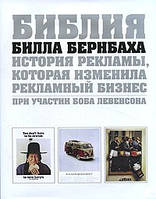 Біблія Білла Бернбаха. Історія реклами, яка змінила рекламний бізнес