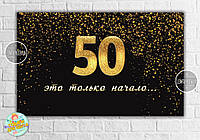 Плакат на юбилей 50 лет "Черный с золотом. 50 это только начало / це тільки початок" 120х75 см - Русский