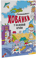 Розмальовки-хованки У казковій країні. Ілюстрації - Сидоренко А.І. (Ранок)