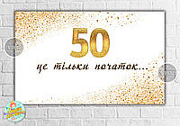 Плакат на юбилей 50 лет "Белый с золотом. 50 это только начало" 120х75 см - Украинский