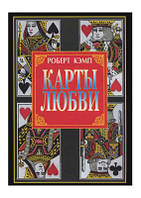 Роберт Кэмп:Карты любви или что говорит дата рождения о вашем характере, судьбе и отношениях с близкими Мягкая