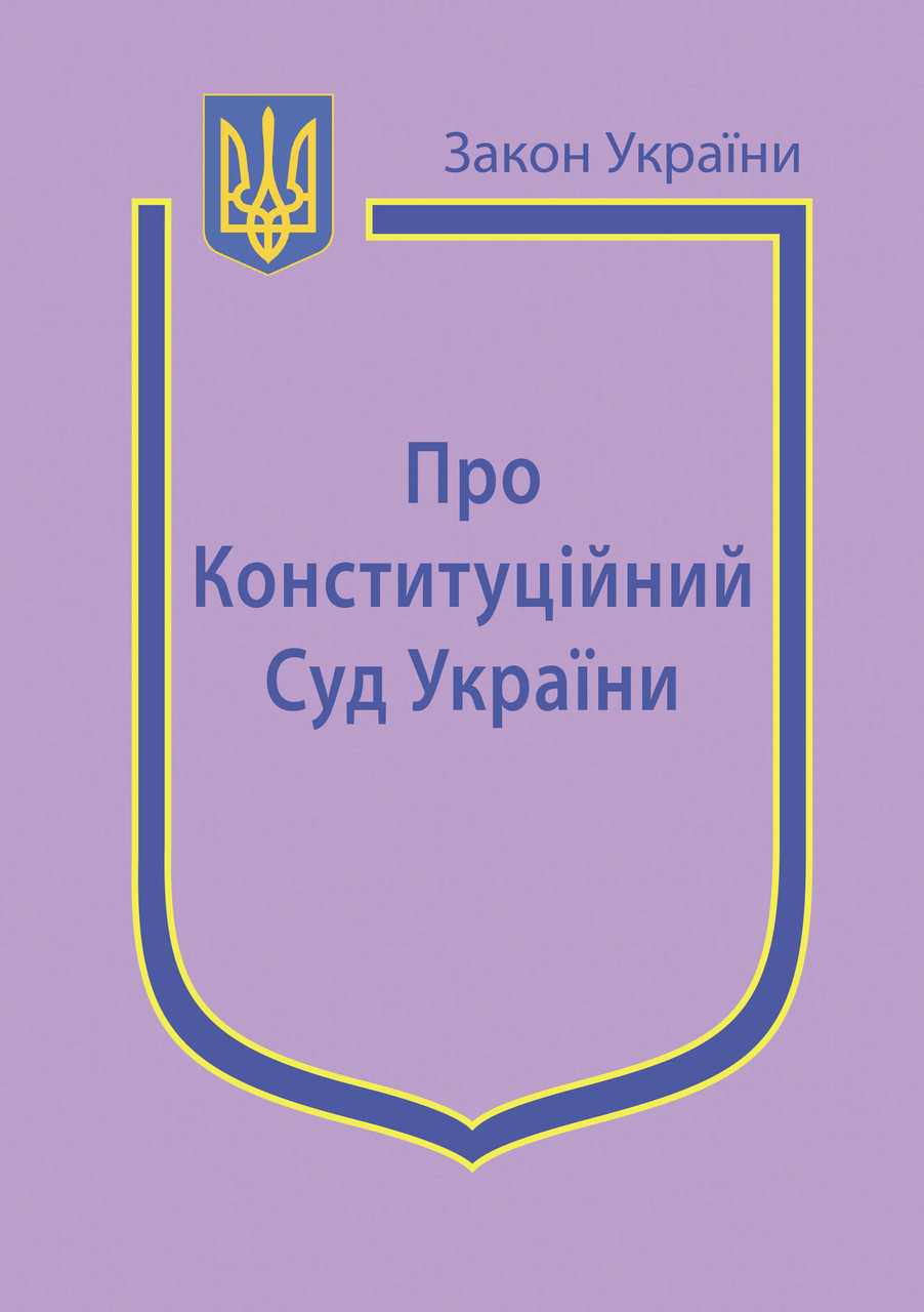 Книга Закон України “Про Конституційний Суд України" Паливода А.В.