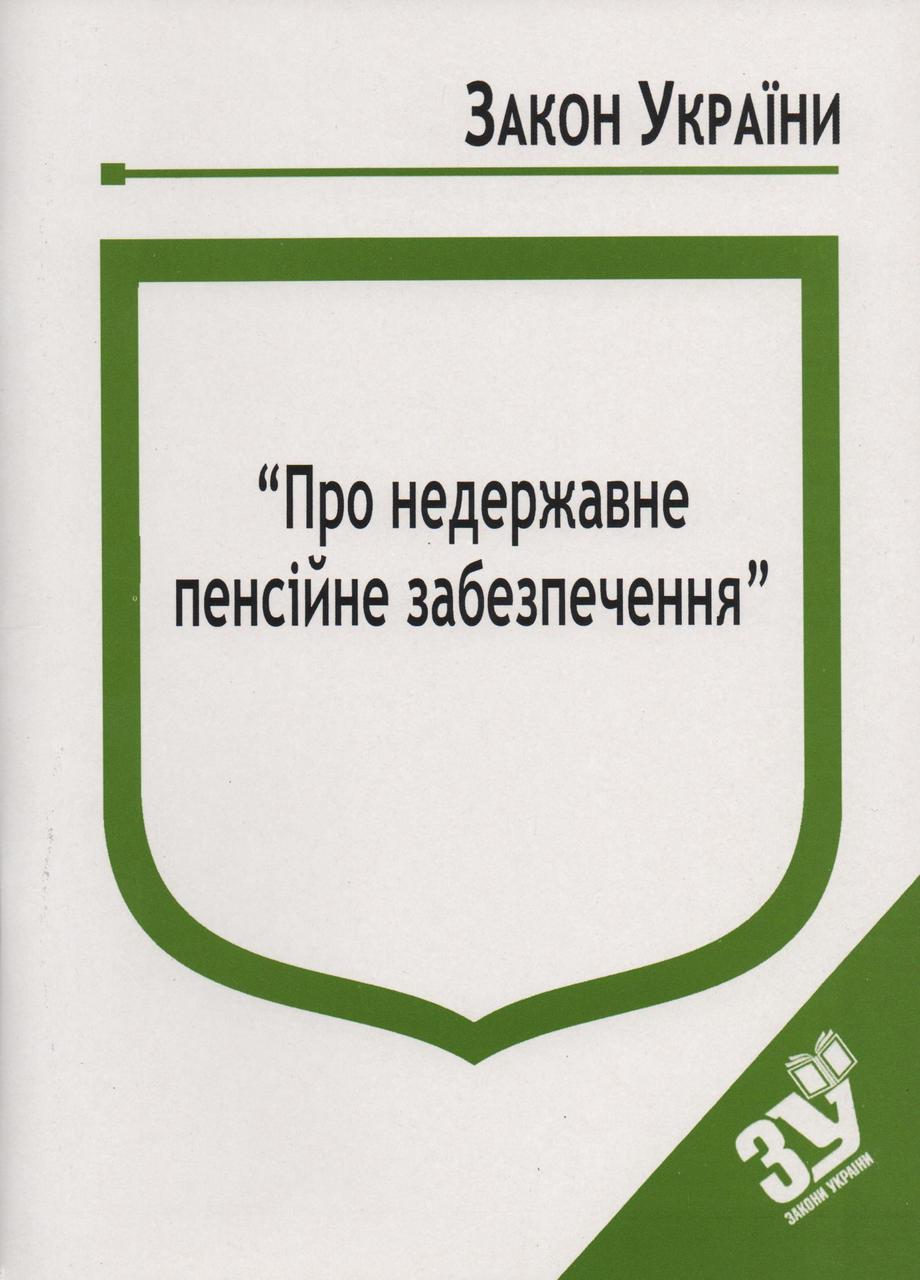 Книга Закон України “Про недержавне пенсійне забезпечення" Паливода А.В., фото 1