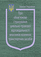 Книга Закон України Про обов язкове страхування цивільно-правової відповідальності власників н" Паливода А.В.