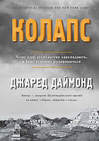 Книга «Колапс. Чому одні суспільства занепадають, а інші успішно розвиваються». Автор - Джаред М. Даймонд