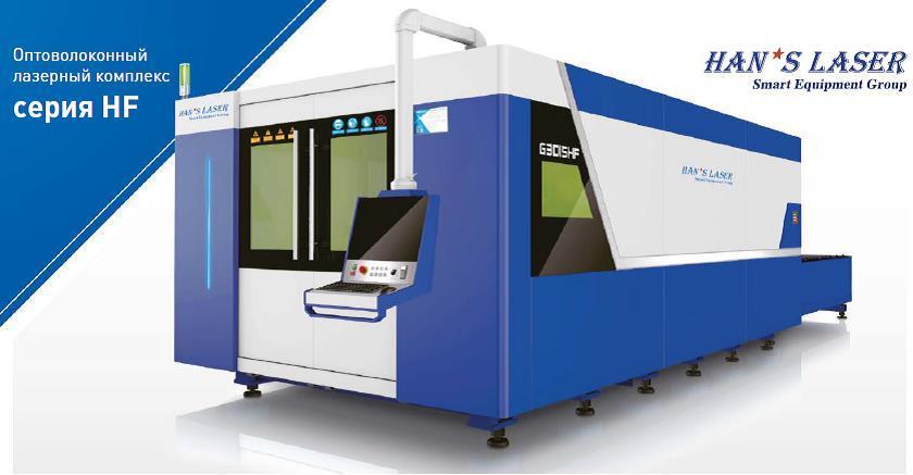 Верстат лазерного різання Hans Laser серії HF (волоконний лазер)