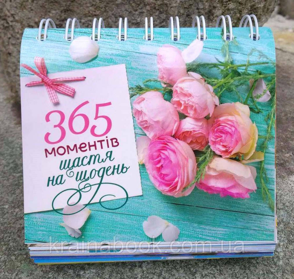 365 моментів щастя на щодень, фото 1