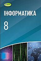 Підручник Інформатика 8 клас.Ривкінд,Лисенко та ін. Генеза.Програма 2021.