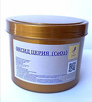 Церій оксид Поліроль 100 грамів для полірування лобового скла та інших предметів діоксидів церій