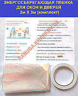 Термопленка для окон 2х3м(комплект),25микрон
