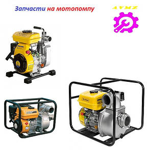 Запчастини на мотопомпи
