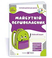 Будущий первоклассник, Рабочая тетрадь для детей 5-6 лет, (Укр.) Косован О., 112 с.