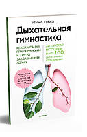 Дыхательная гимнастика. Реабилитация при пневмонии и других заболеваниях легких - Ирина Собко