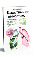 Дихальна гімнастика. Реабілітація під час пневмонії та інших захворювань легень - Ірина Собко