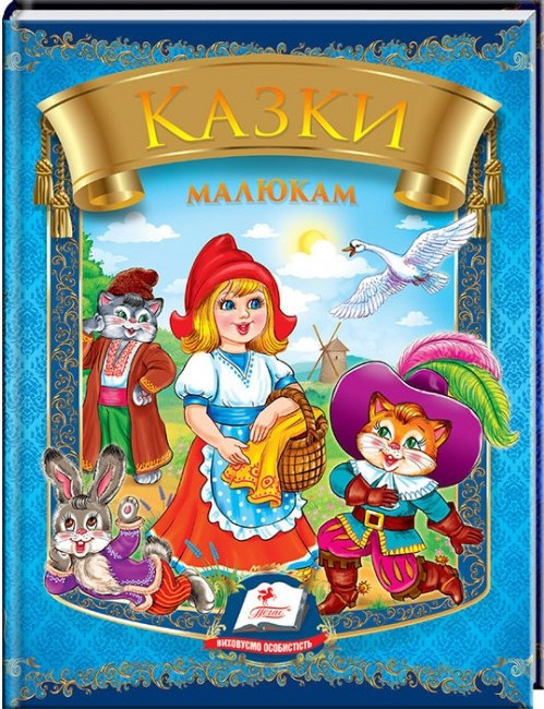 Збірка для дітей "Казки малюкам" | Пегас