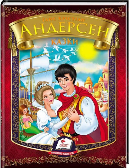 Збірка для дітей "Казки. Ганс Крістіан Андерсен" | Пегас, фото 1