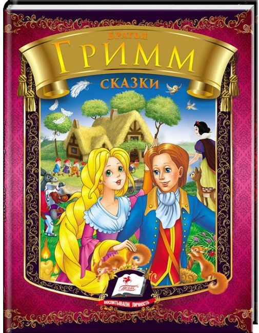 Пегас А5 "Казки Бр.Грімм" (Рос.)