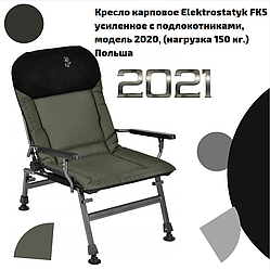 Крісло коропове Elektrostatyk FK5 посилене з підлокітниками, модель 2020, (навантаження 150 кг) Польща