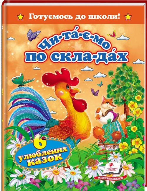 Пегас А5 NPV "Шість улюблених казок" (Укр), фото 1