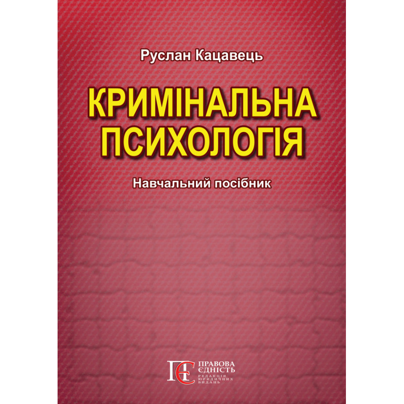 Кримінальна психологія Кацавець Р.С.