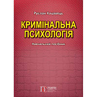 Кримінальна психологія Кацавець Р.С.