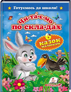 Пегас А5 ЧПС "Шість казок малюкам" (Укр)