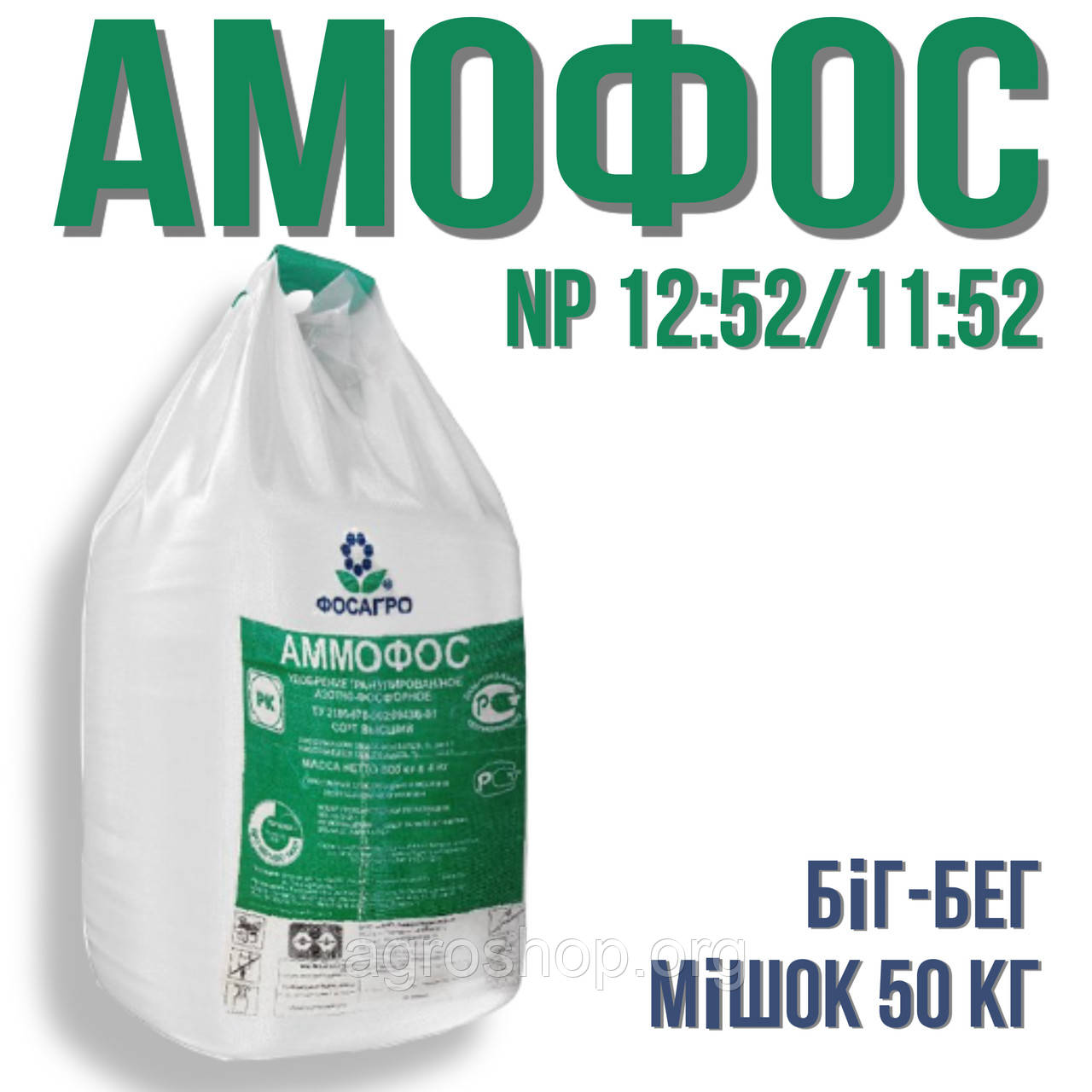 Аммофос NP 12:52/11:52 (мішок 50 кг/біг-бег)