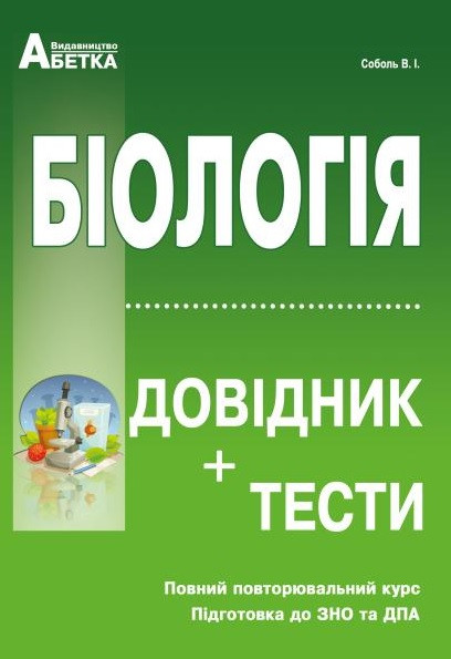 Біологія. Довідник + Тестові завдання