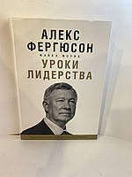 Алекс Фергюсон уроки лидерства. Оригинал