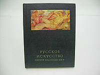 Ракова М. Русское искусство первой половины XIX в. (б/у).