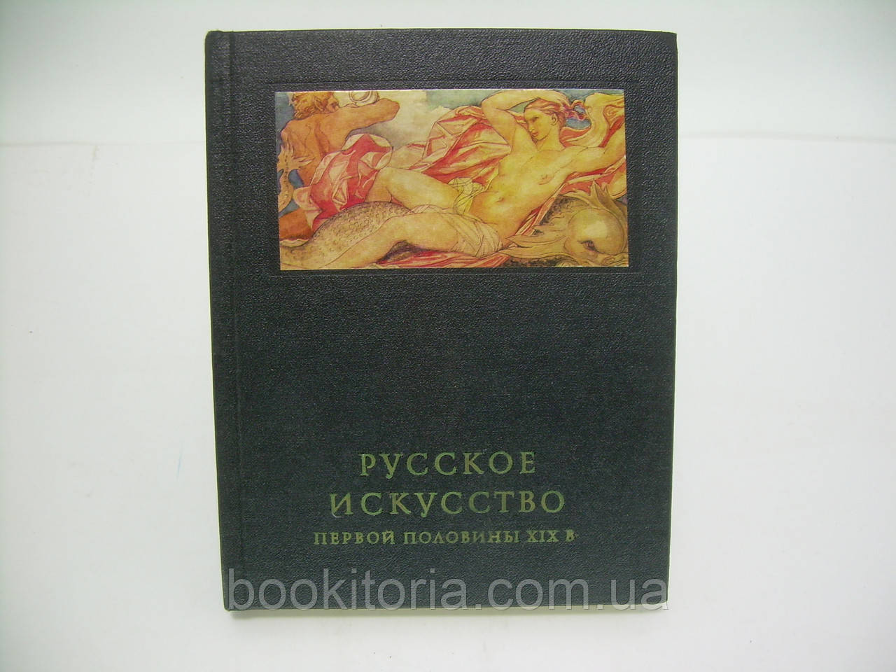 Ракова М. Русское искусство первой половины XIX в. (б/у). - фото 1 - id-p229512897